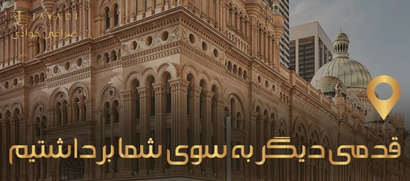 قدمی دیگر به سوی شما برداشتیم