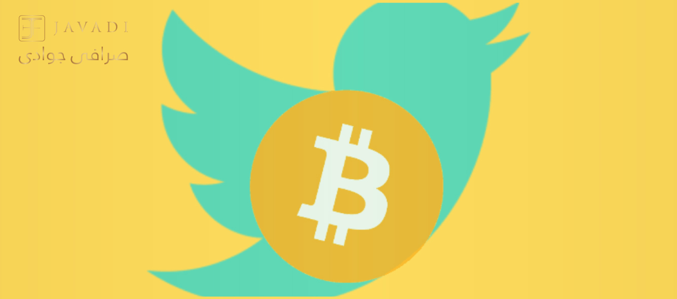 توئیتر پرداخت پاداش از طریق ارز دیجیتال را راه اندازی کرد