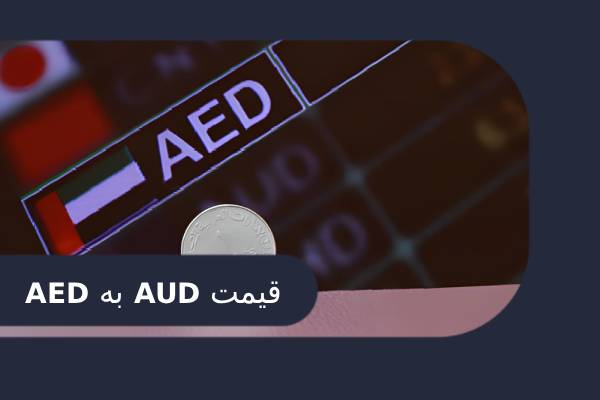 قیمت دلار استرالیا به درهم امارات