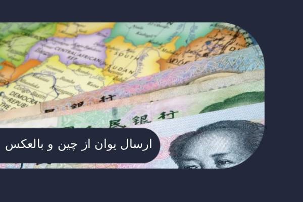 ارسال پول به چین و دریافت یوان