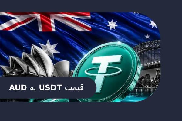 قیمت تتر به دلار استرالیا